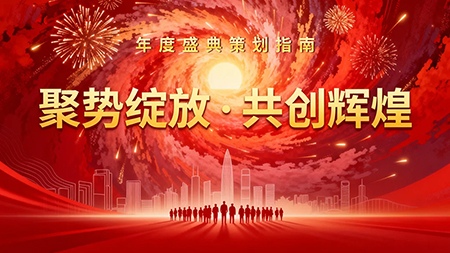 全面解析年會(huì)活動(dòng)類(lèi)型