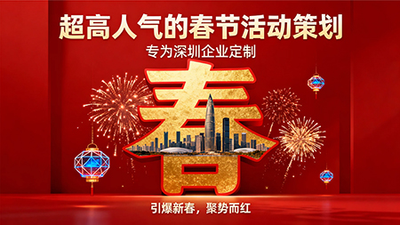 超高人氣春節(jié)活動(dòng)策劃，點(diǎn)燃企業(yè)新春營(yíng)銷(xiāo)第一