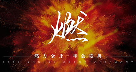 燃力全開(kāi)，青春正當(dāng)燃｜2026年會(huì)盛典方案