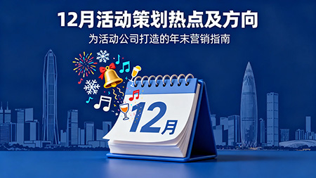 把握年末節(jié)奏，打造爆款活動(dòng)