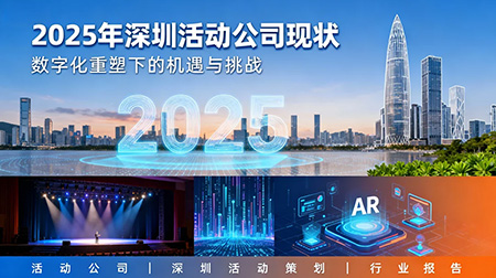 2025年深圳活動(dòng)公司：數(shù)字化重塑下的機(jī)遇與挑戰(zhàn)