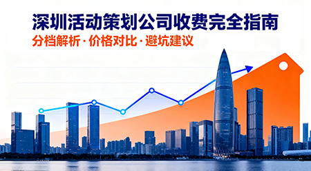 深圳活動(dòng)策劃公司收費(fèi)解析