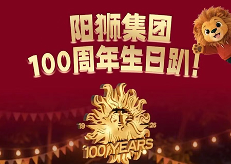 廣告公司陽獅“百年慶”