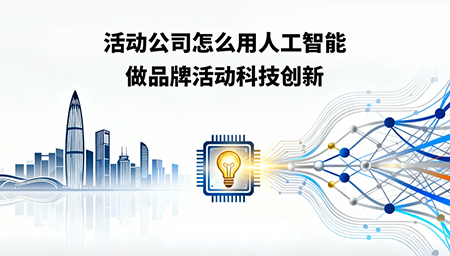 活動公司怎么用人工智能做品牌活動科技創(chuàng)新