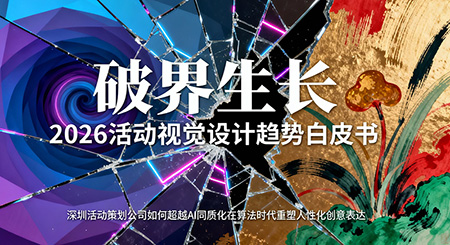 2026年活動視覺設(shè)計趨勢前瞻